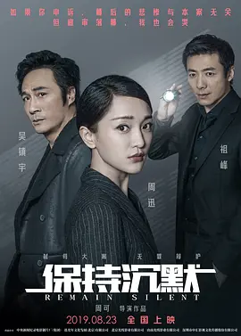 保持沉默 (2019)